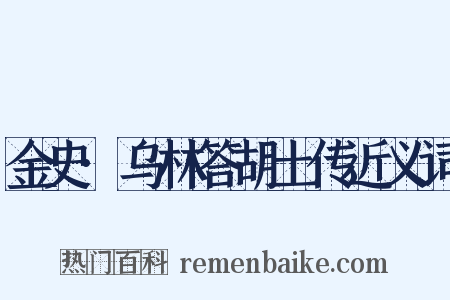 金史·乌林答胡土传近义词是什么意思的图片